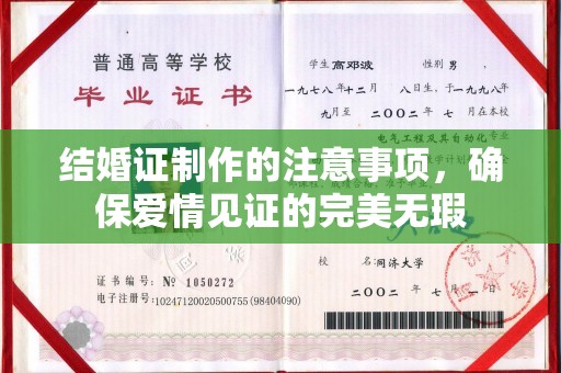 东区结婚证制作的注意事项，确保爱情见证的完美无瑕