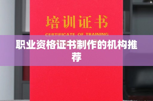 九台职业资格证书制作的机构推荐