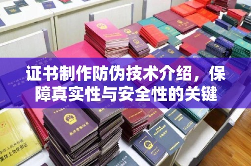 神湾证书制作防伪技术介绍，保障真实性与安全性的关键