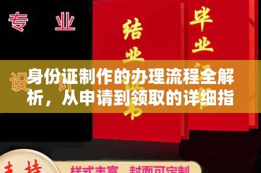 磁县身份证制作的办理流程全解析，从申请到领取的详细指南