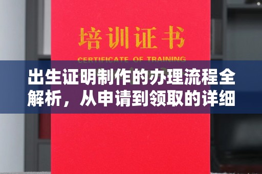 犍为出生证明制作的办理流程全解析，从申请到领取的详细指南