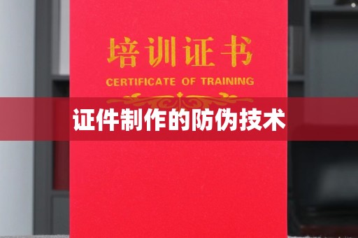 于洪证件制作的防伪技术