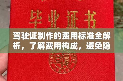 什邡驾驶证制作的费用标准全解析，了解费用构成，避免隐形消费